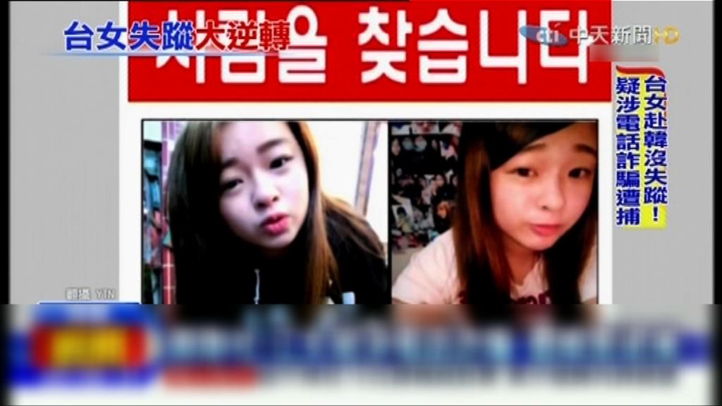 兩台灣女子涉電話詐騙在南韓被捕