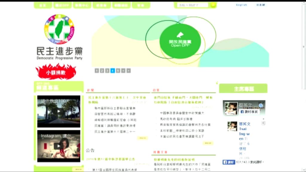 民進黨網站疑遭大陸黑客攻擊
