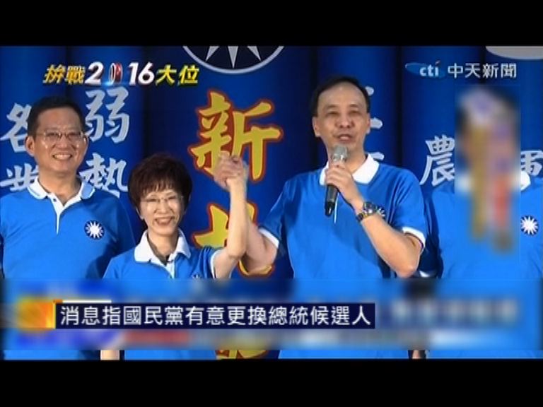 消息指國民黨有意更換總統候選人