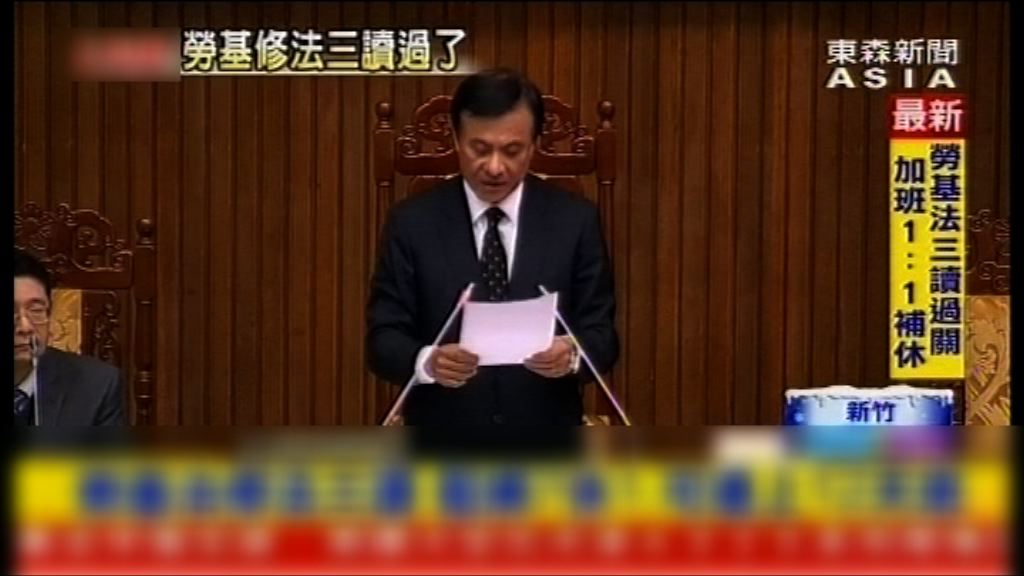 台通過勞基法修正案　最多可連續上班12天