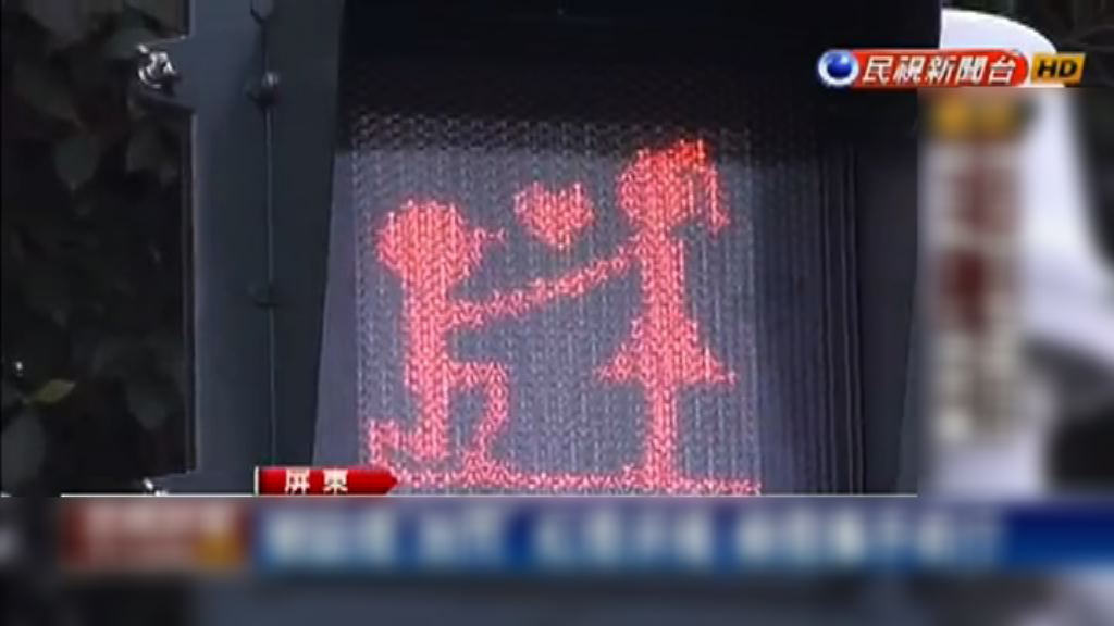 屏東「求婚版」交通燈面世