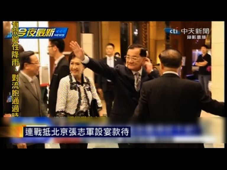 連戰抵北京張志軍設宴款待