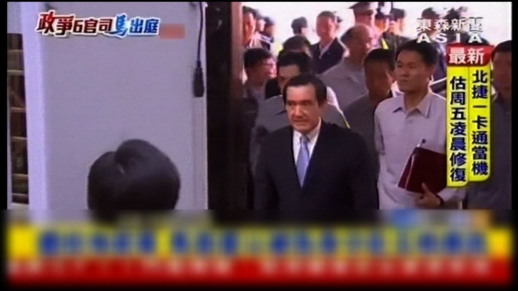 馬英九就涉教唆洩密案出庭應訊