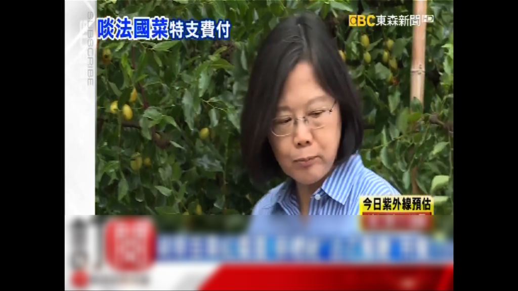 蔡英文花公帑吃法國菜惹爭議