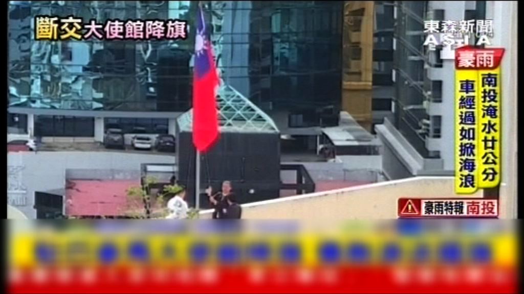 台駐巴拿馬使館降旗員工落淚
