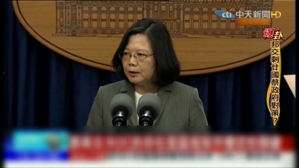 巴拿馬與台灣斷交　蔡英文斥北京打壓