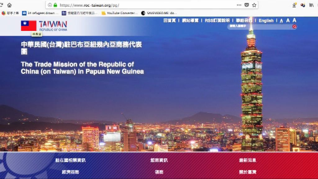 台灣駐巴布亞新畿內亞代表處被迫改名