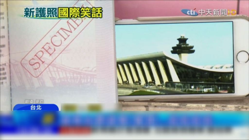 台灣的外交部就新護照照片出錯道歉