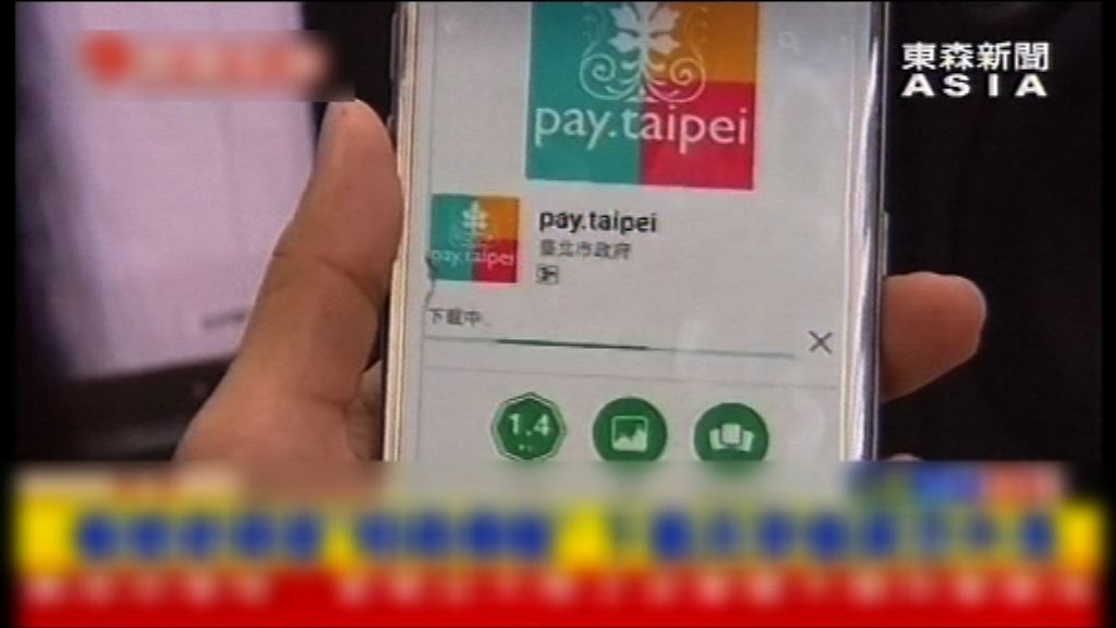 台北市政府支付平台揭安全漏洞
