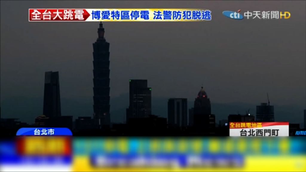 台灣停電調查報告將不提懲處名單