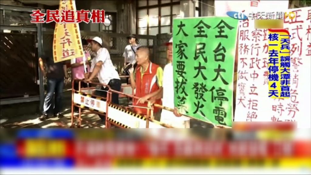 蔡英文官邸外有示威抗議大停電