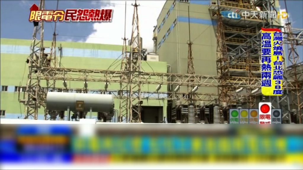 全台高溫用電量持續攀升　缺電危機未見紓緩