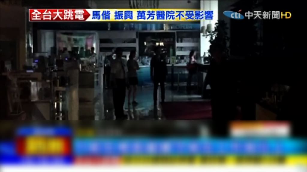 台灣17縣市停電　料688萬戶受影響