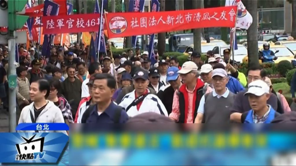 台北大批退役軍人示威抗議年金改革