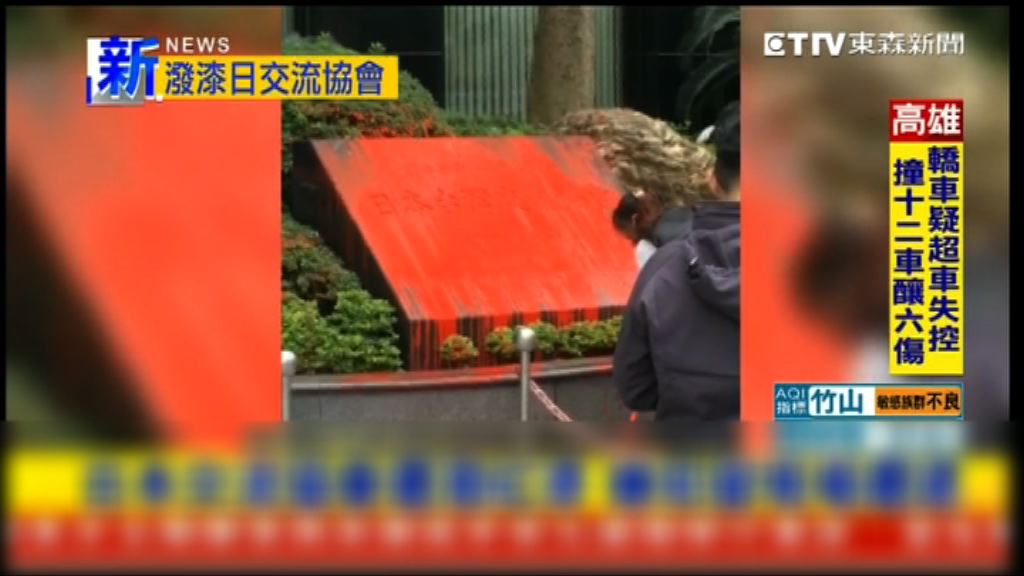日本台灣交流協會遭潑紅色油漆
