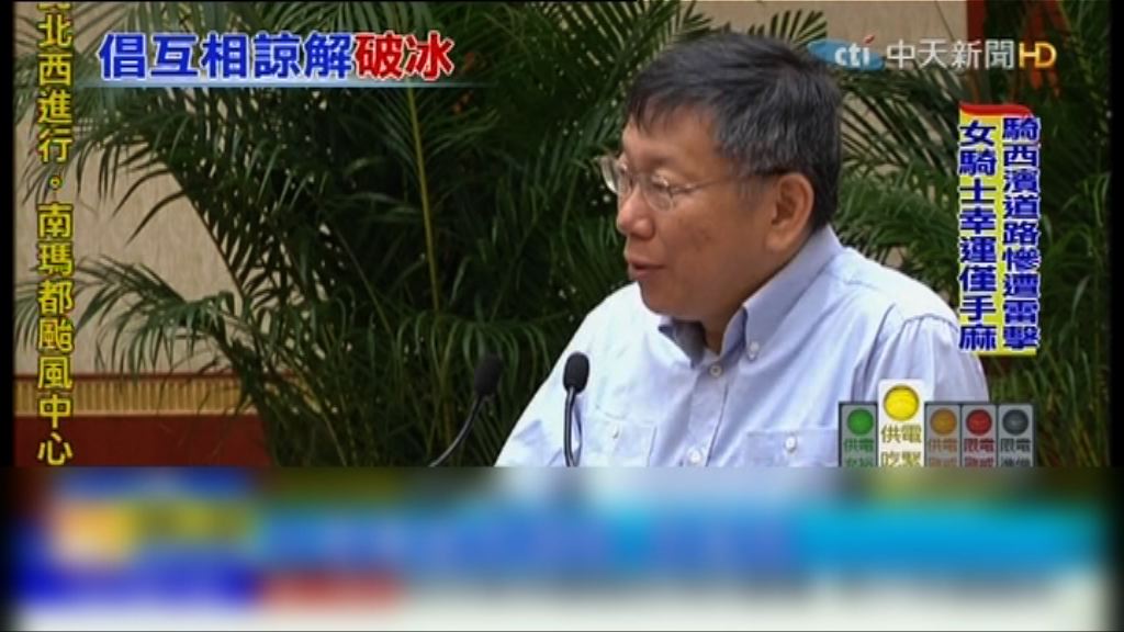 柯文哲：兩岸面臨的一些僵局是可克服的