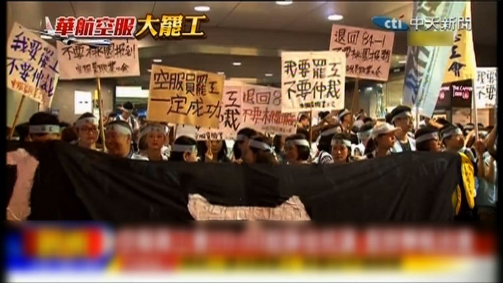 華航空服員罷工　多班航班取消