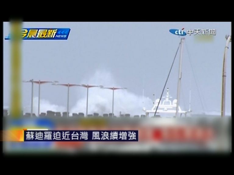 蘇迪羅迫近台灣　風浪續增強
