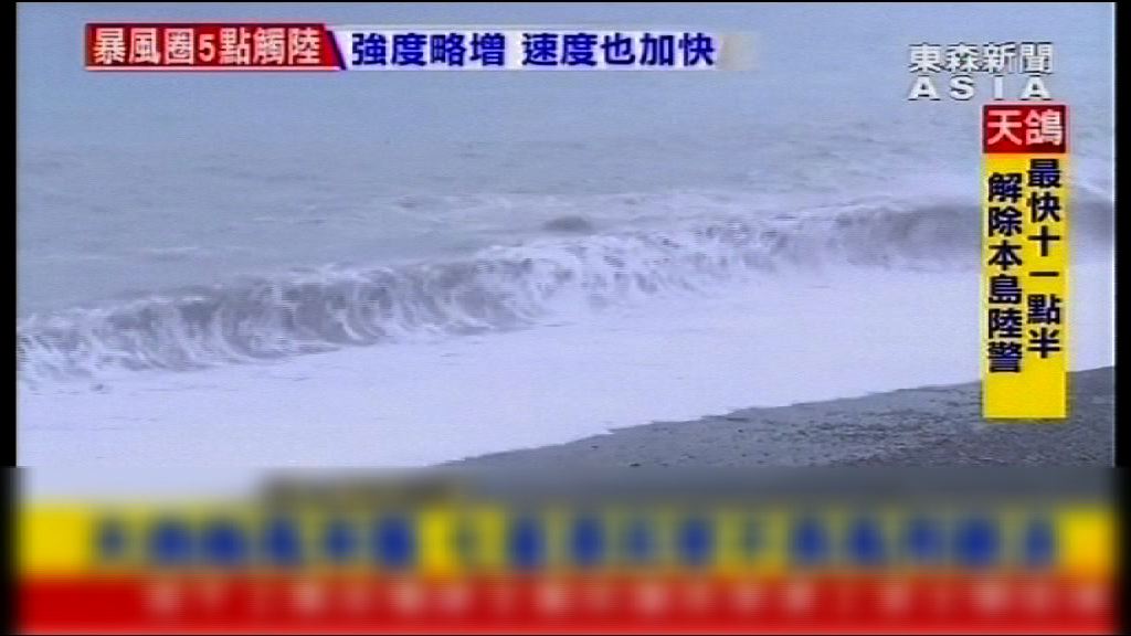 天鴿加速掠過台灣料將解除陸警