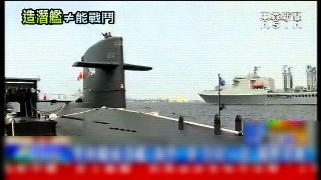 華府批准廠商向台出售潛艇技術