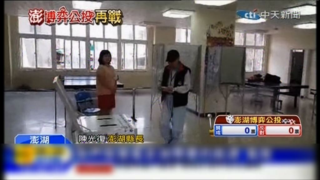 澎湖二次公投表決是否開賭