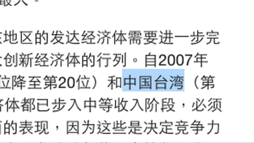 WEF改稱台灣「中國台灣」　或受北京影響