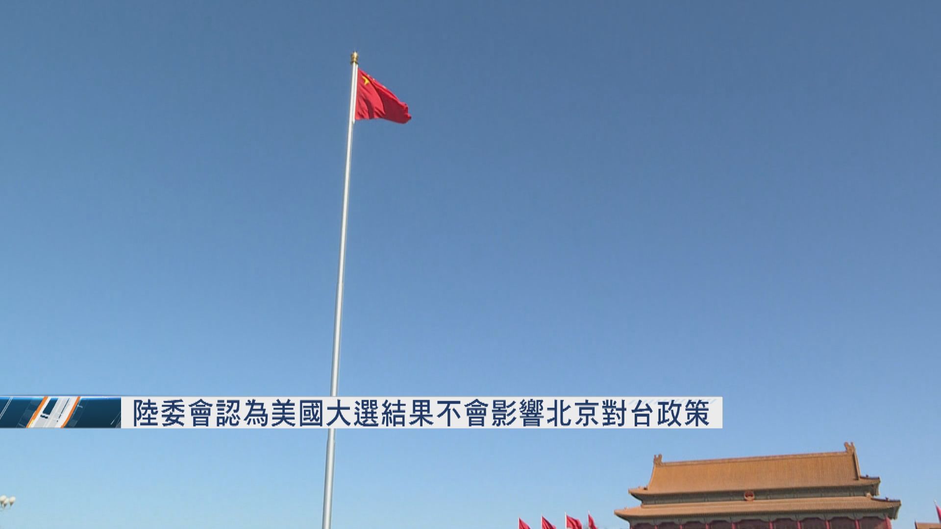 陸委會認為美國大選結果不會影響北京對台政策　但或會加速「統一進程」