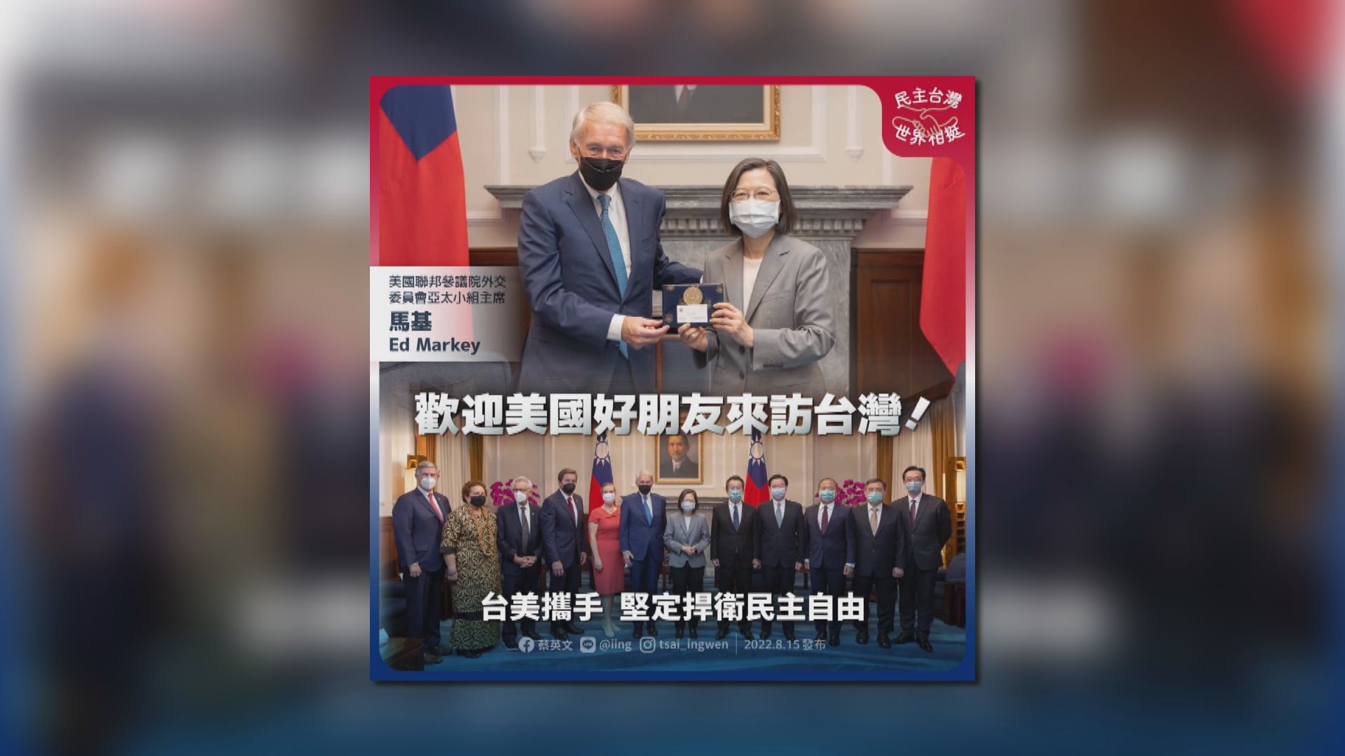 再有美國國會議員訪台　強調捍衛自由民主價值