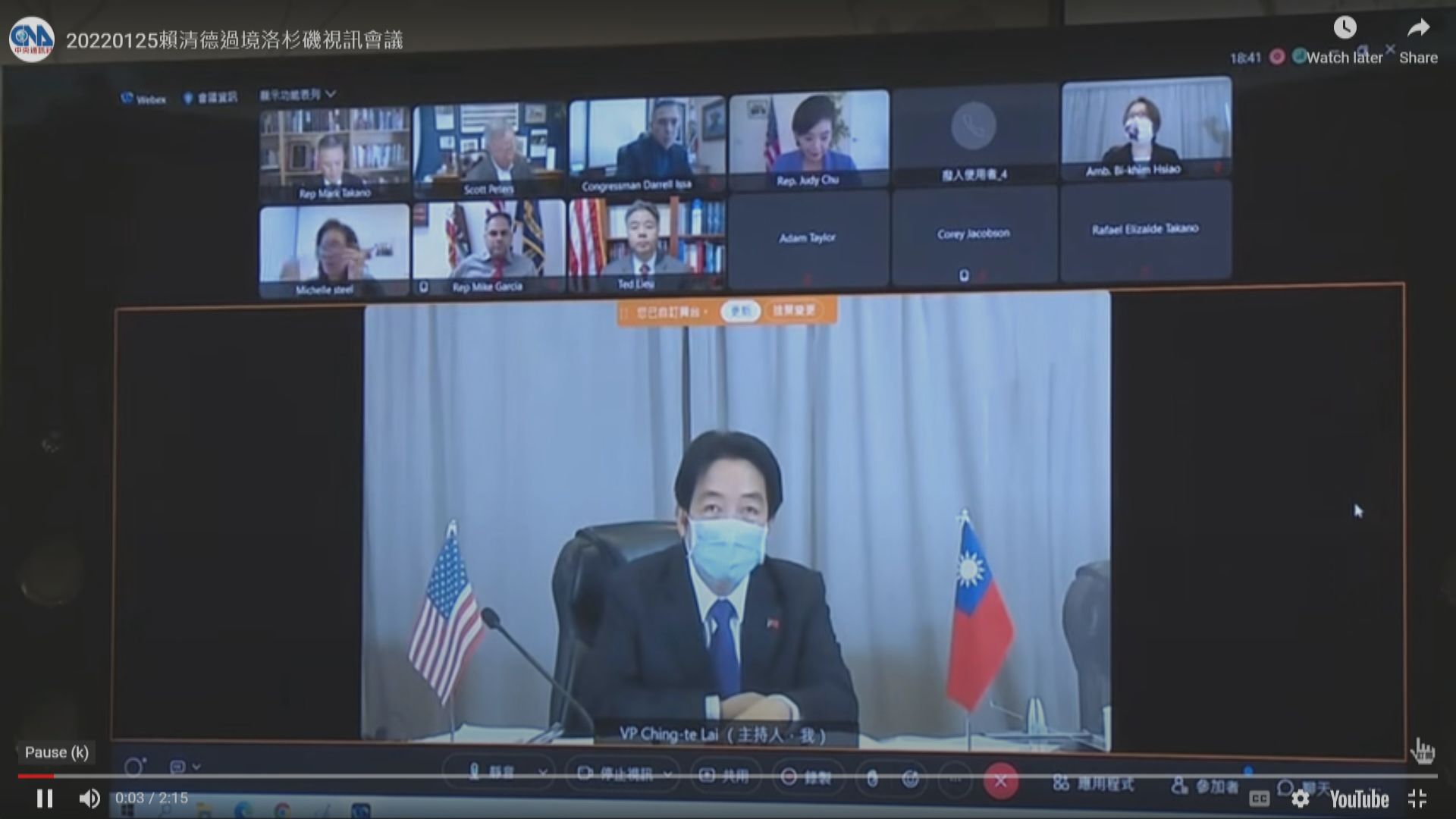 賴清德在洛杉磯與美國國會議員視像通話