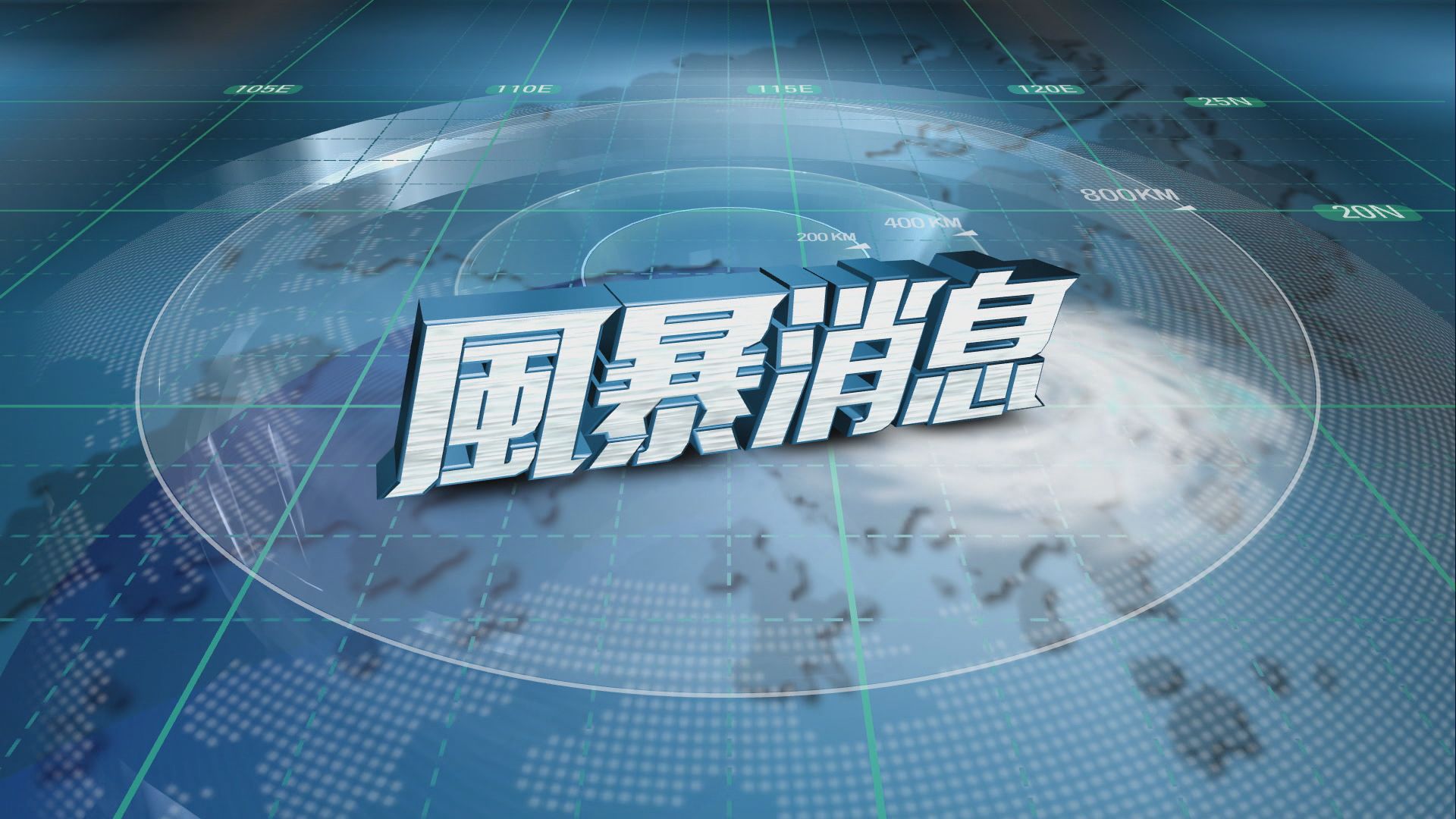 八號東北烈風或暴風信號生效