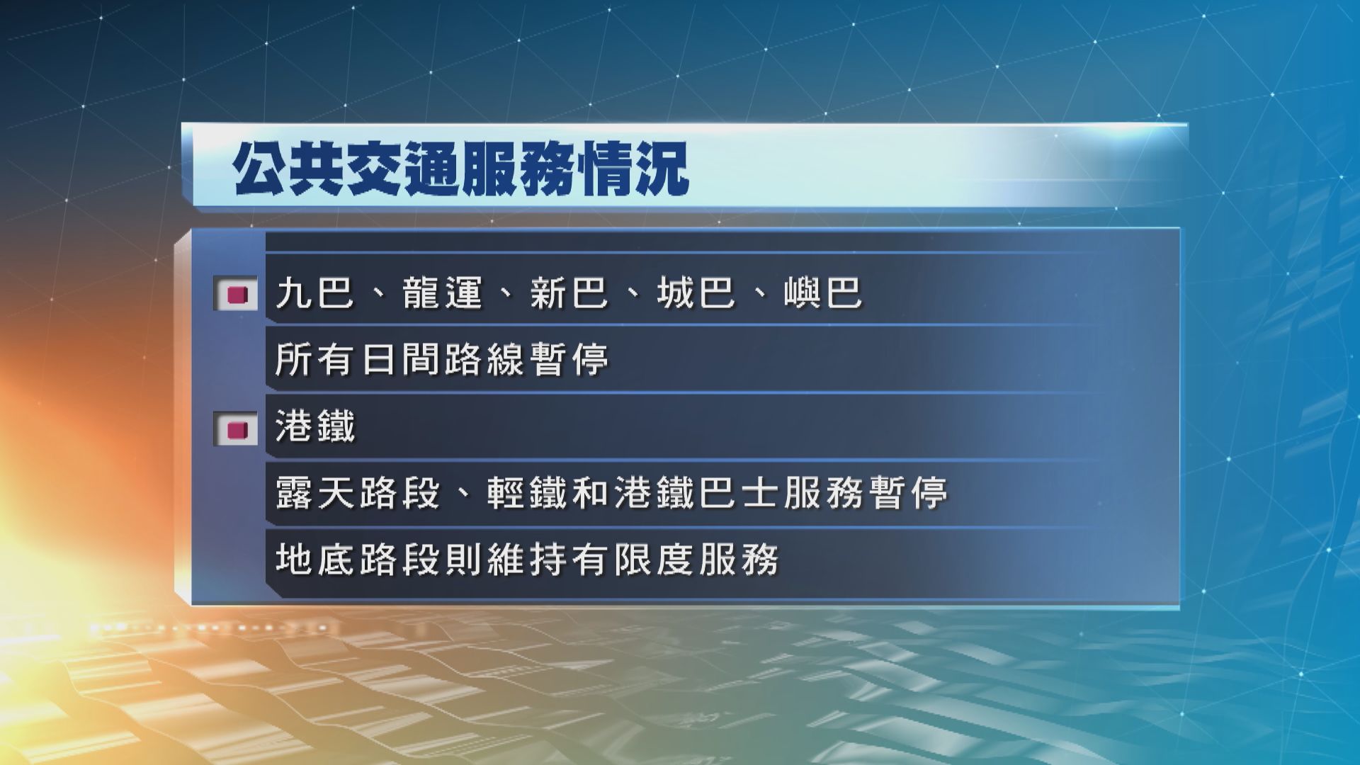 多間巴士公司、港鐵露天路段、輕鐵及港鐵巴士暫停服務