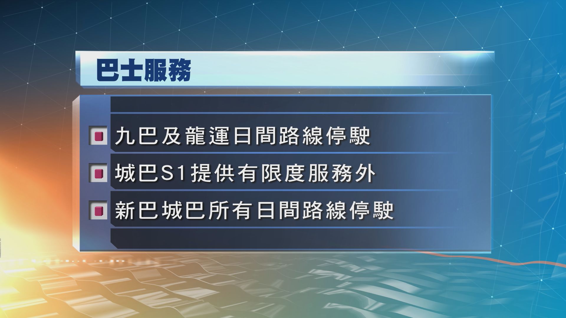 本港海陸空交通受超強颱風山竹影響