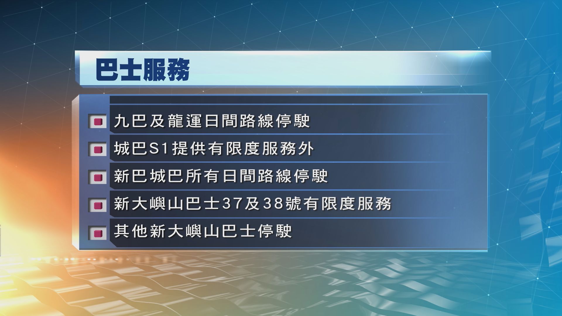 九巴及龍運所有日間路線停駛