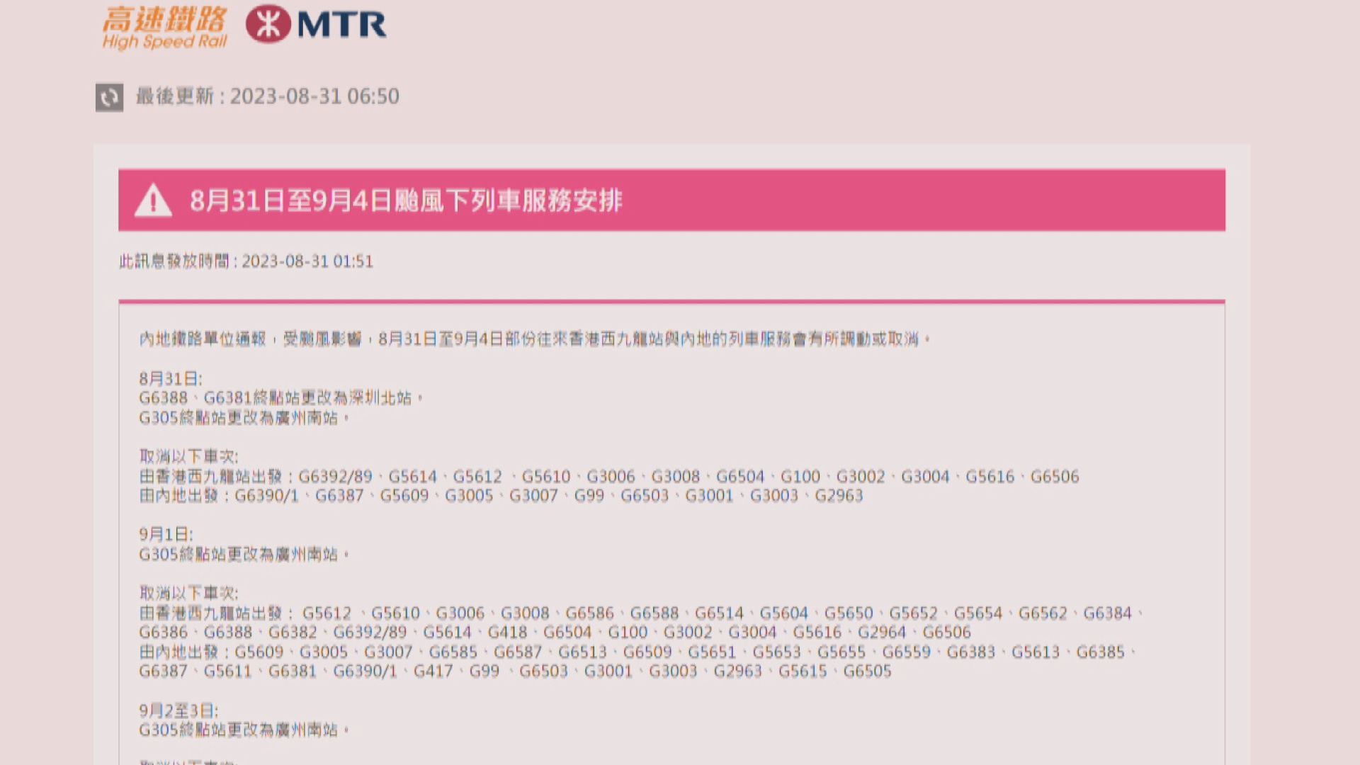 今日至下周一部分高鐵班次取消或調動