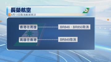 打風｜長榮周三取消3班香港往返高雄航班　香港快運周三兩航班取消　國泰航班維持正常