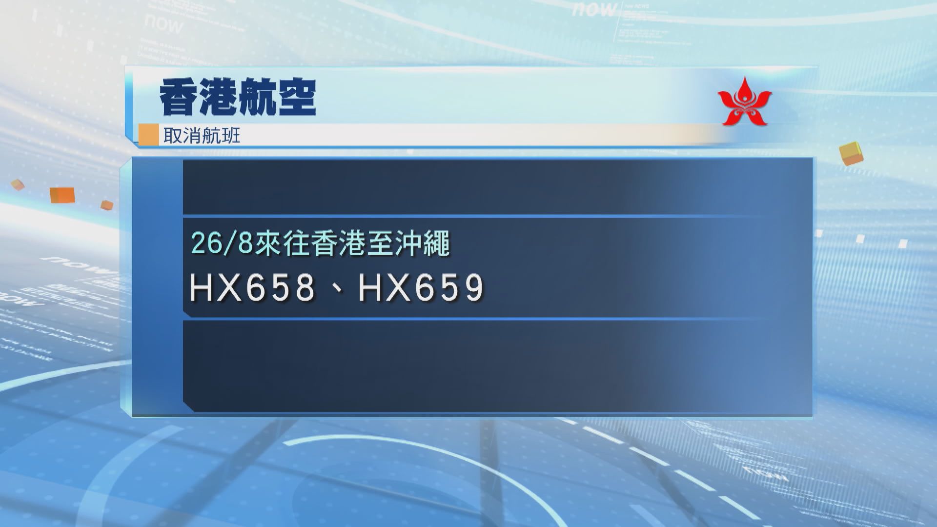 受超強颱風影響　港航往返沖繩航班改期或取消