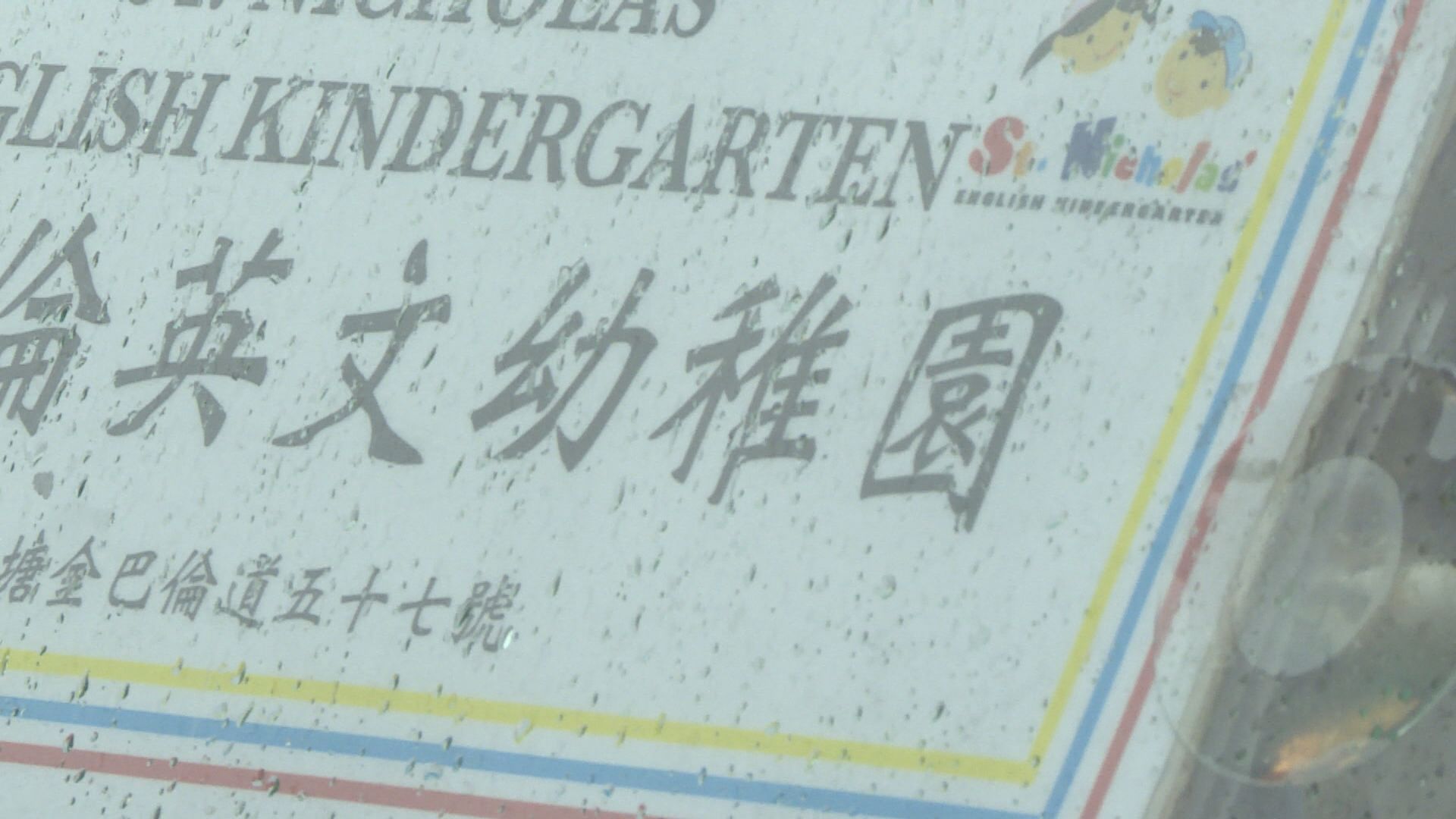 幼稚園、智障兒童學校等今日停課