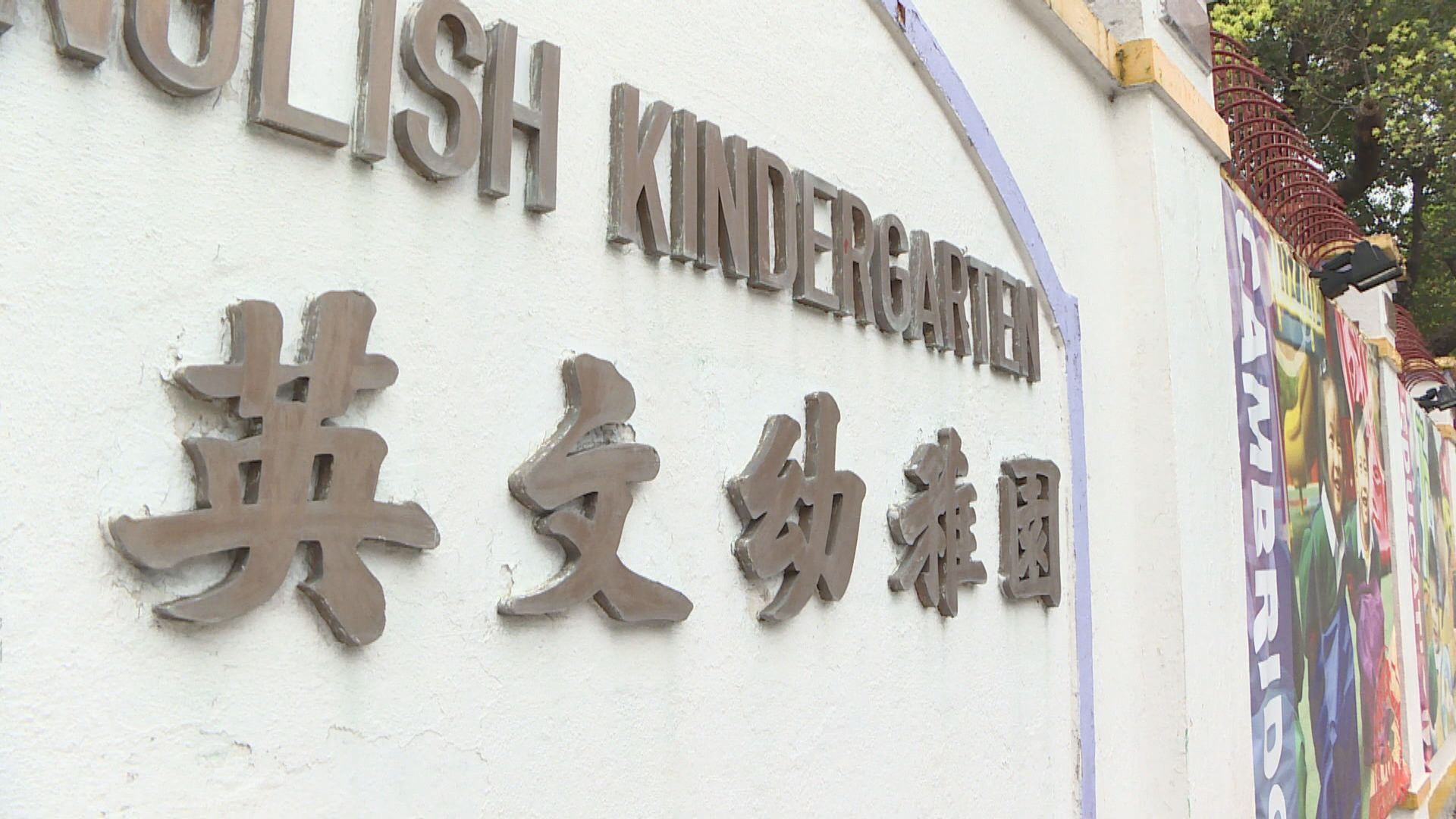 幼稚園及部分特殊學校停課