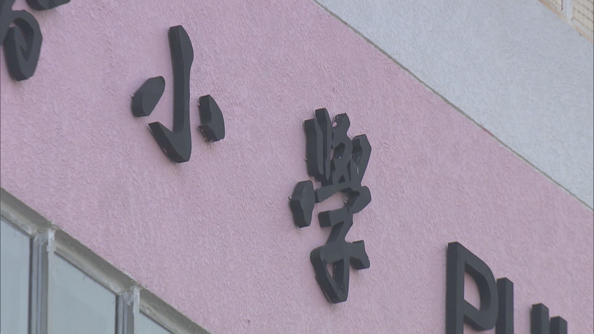 樺加沙襲港｜教育局宣布所有學校明日及後日停課