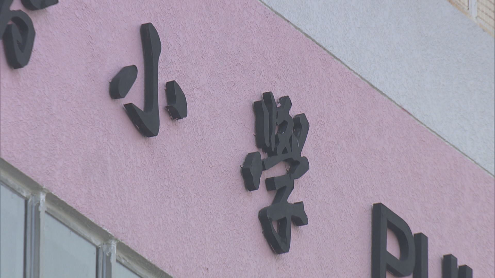 樺加沙襲港｜所有學校明日及後日停課　小一入學自行分配學位紙本申請截止日期延至下周二