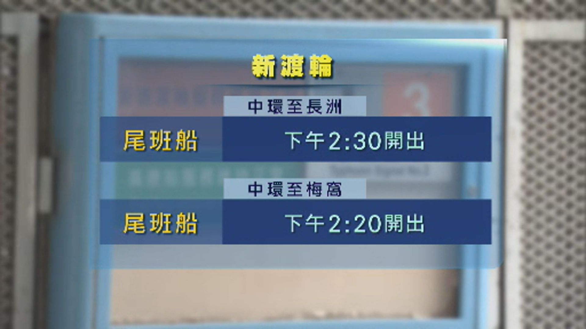 新渡輪各航線下午2時後陸續暫停服務