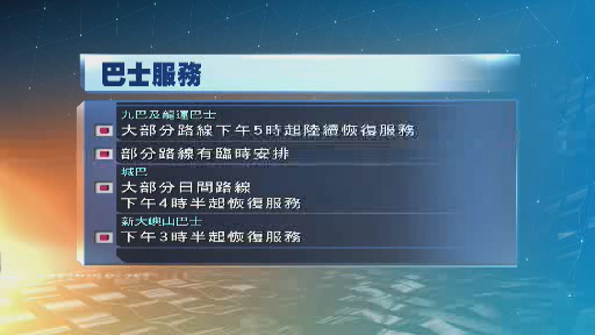 九巴及城巴大部分路線下午五時及四時半起陸續恢復服務