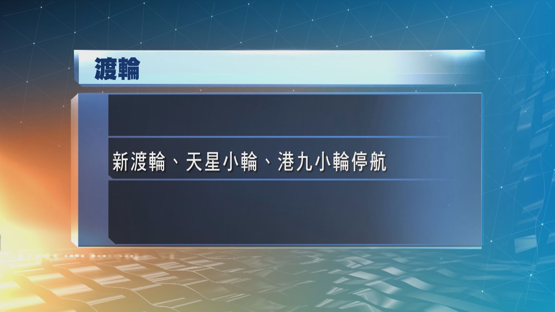 蘇拉襲港 天星小輪及港九小輪停航