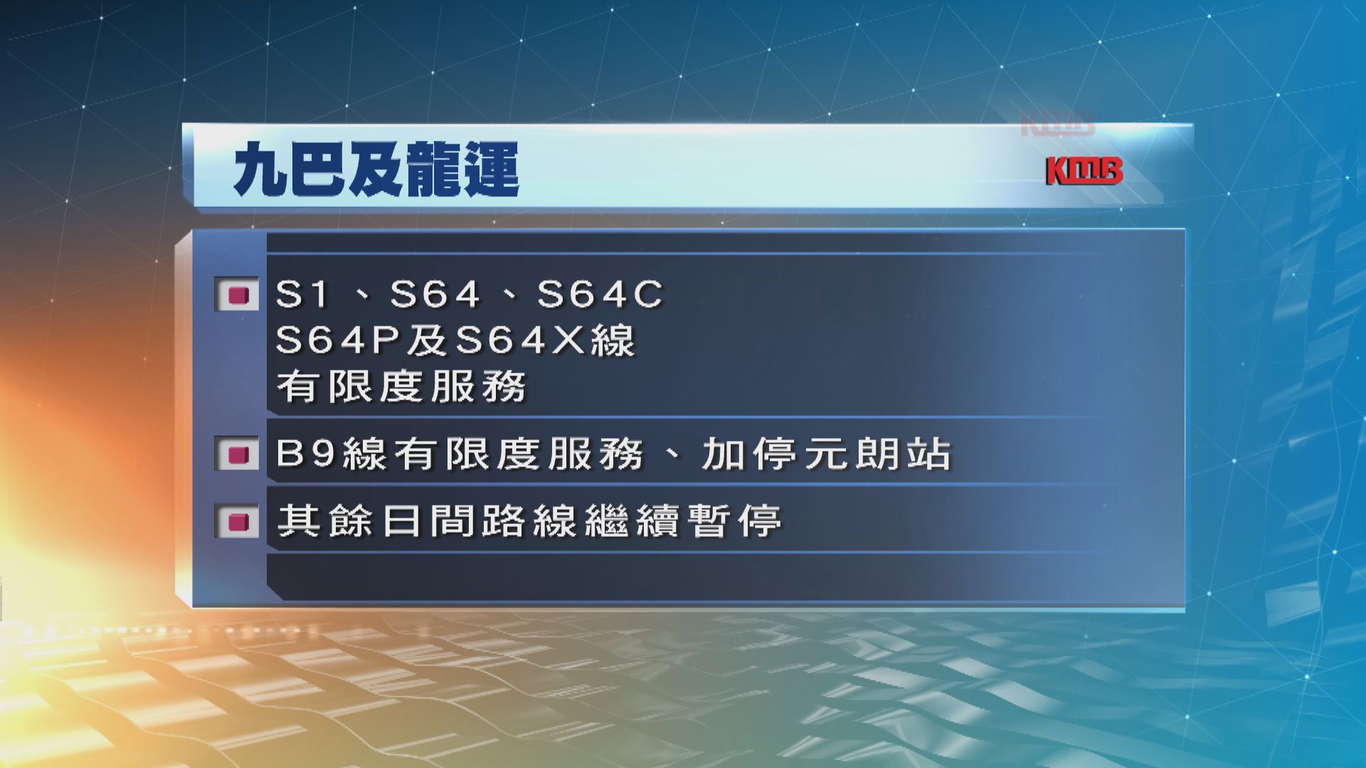九巴B9線提供有限度服務、加停元朗站