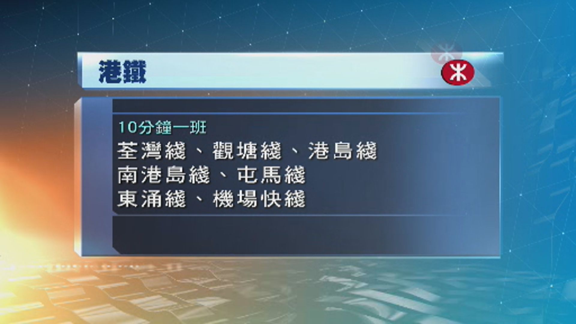 港鐵及輕鐵提供有限度服務