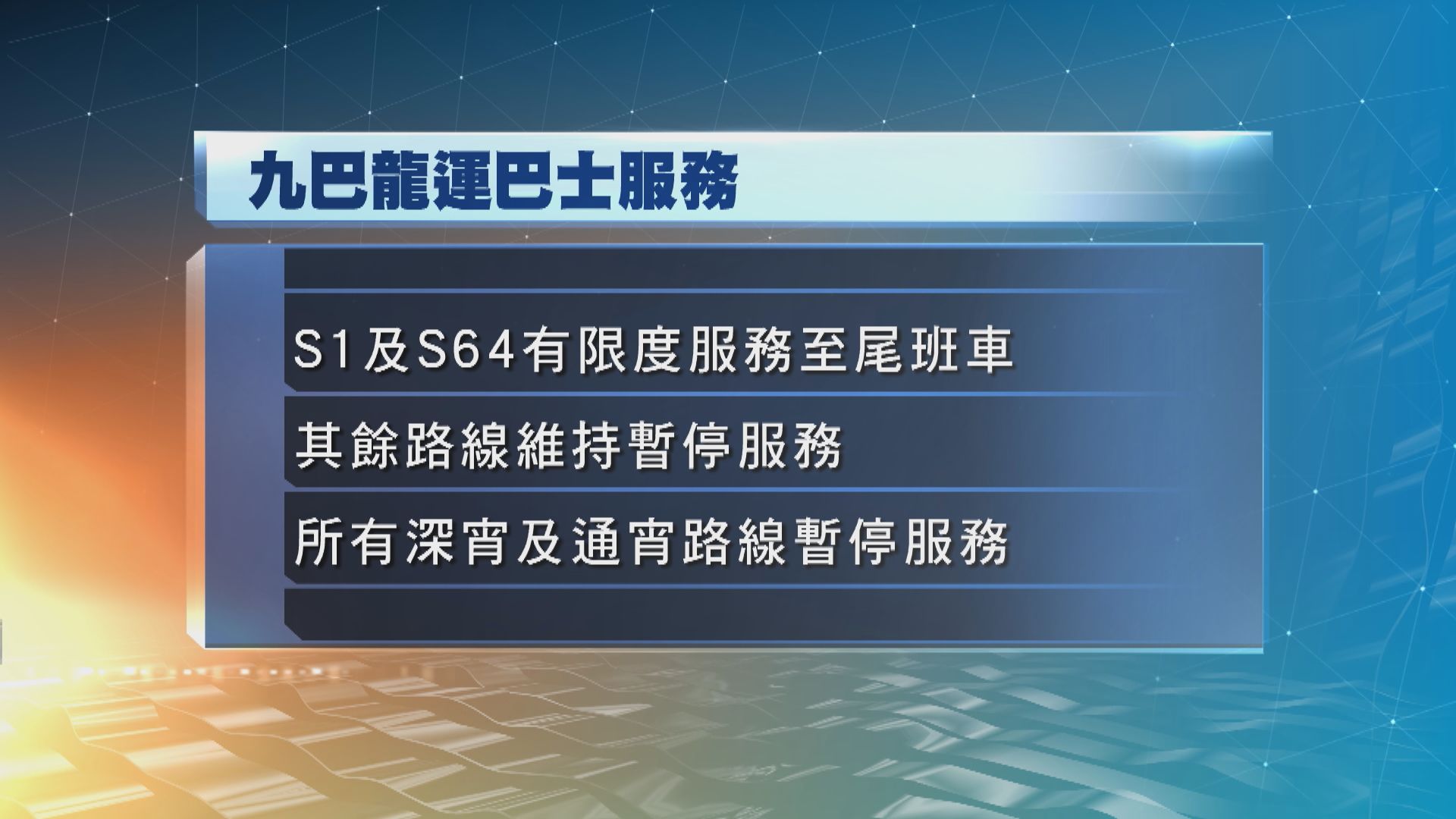 九巴及龍運所有深宵及通宵路線暫停服務