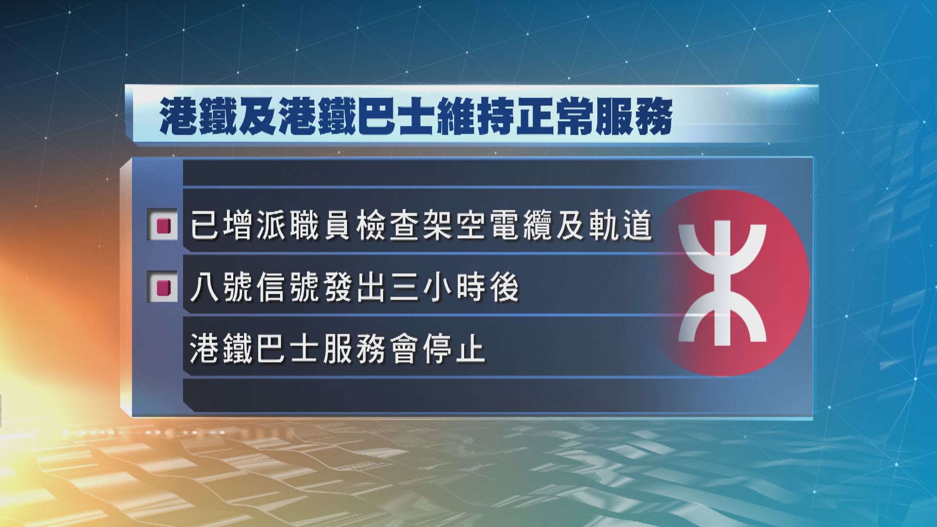 港鐵及港鐵巴士表示繼續維持正常服務