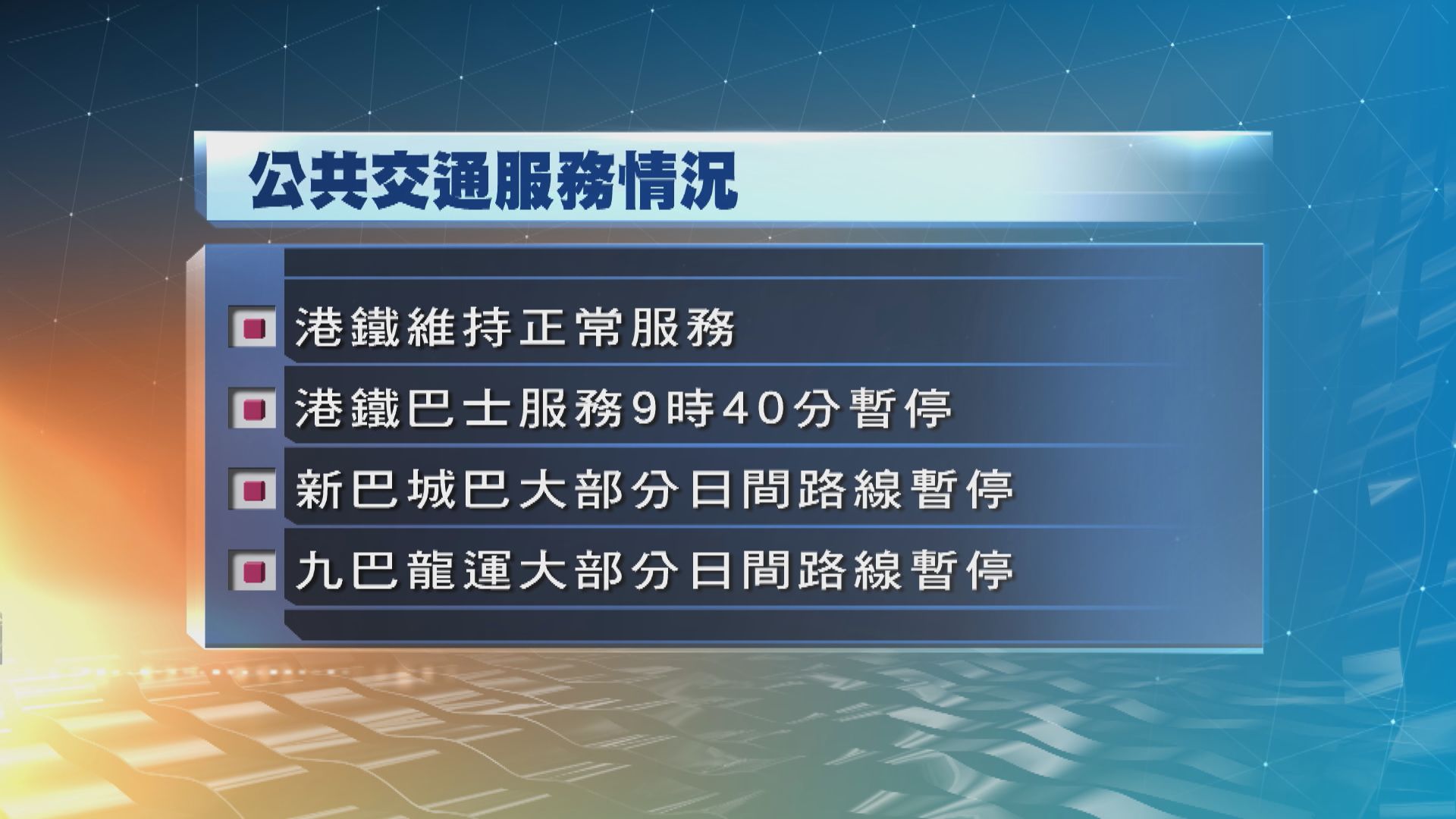 九巴、龍運巴士、新巴及城巴大部分日間路線暫停