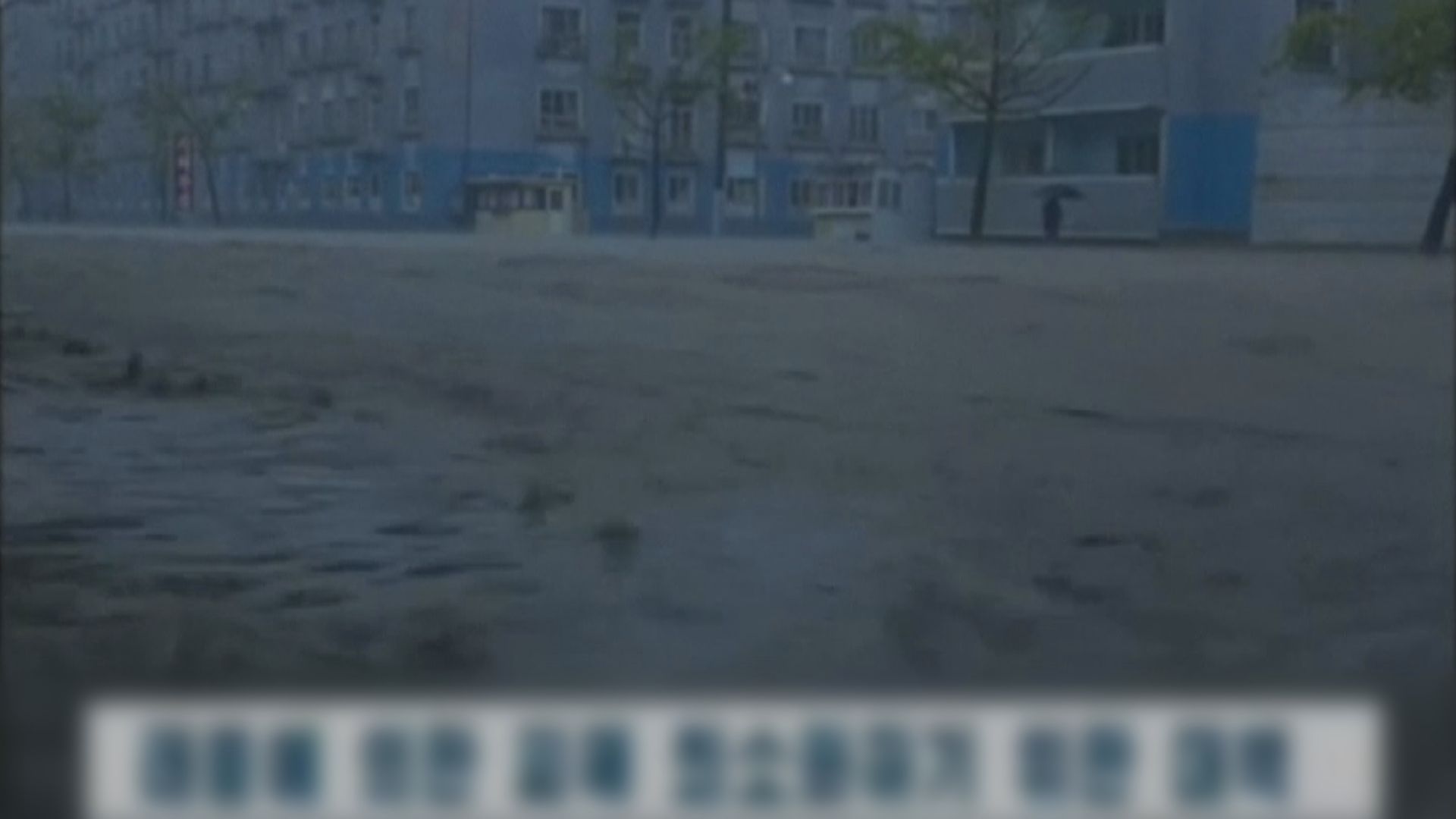 颱風美莎克吹襲北韓　造成嚴重水浸