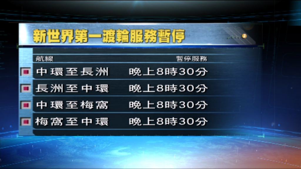 新渡輪往梅窩及長洲尾班船八時半開出